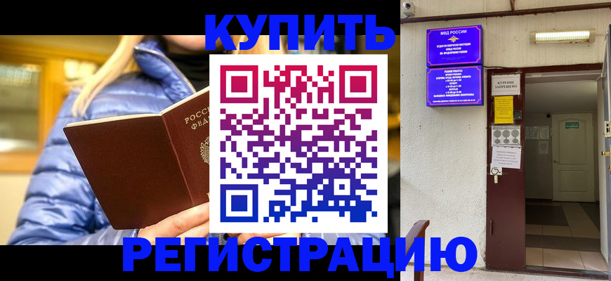 купить прописку в Азове